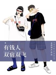 有钱人双宿双飞