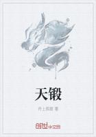 天锻