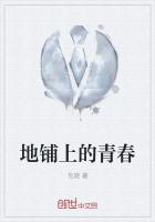地铺上的青春
