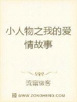 小人物之我的爱情故事