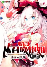 万界：从召唤炮姐开始