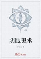 阴眼鬼术