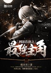 网游浩劫之最强主角