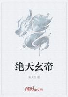 绝天玄帝