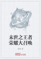 末世之王者荣耀大召唤