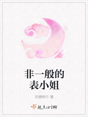 非一般的表小姐