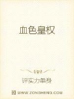 血色皇权