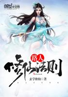 路人修仙法则