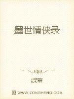 墨世情侠录