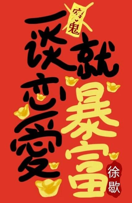一谈恋爱就暴富[综漫]