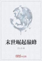 末世崛起巅峰