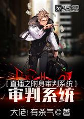 直播之附身审判系统