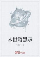 末世暗黑录