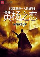 这不是你一人的战争――黄杨之恋