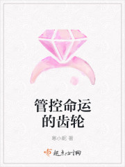 管控命运的齿轮