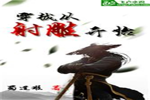 穿越从射雕开始