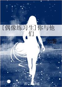 [偶像练习生]你与他们