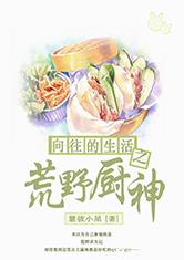 向往的生活之荒野厨神