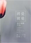 将瓷就瓷