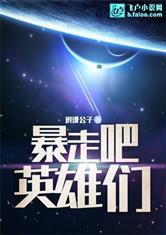 暴走吧，英雄们