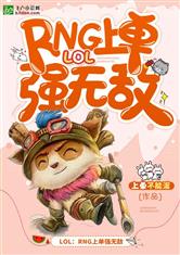 LOL：RNG上单强无敌