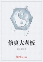 修真大老板