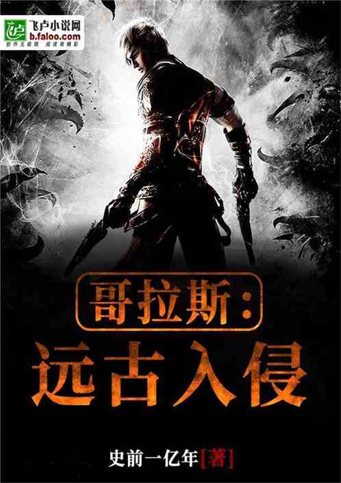 哥拉斯：远古入侵