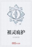 祖灵庇护