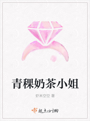 青稞奶茶小姐