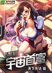 老子是宇宙首富