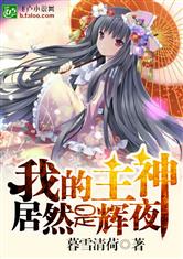 我的主神居然是辉夜