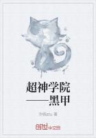 超神学院――黑甲