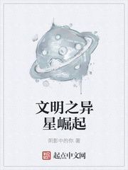 文明之异星崛起