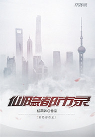 仙隐都市录