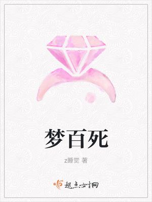 梦百死