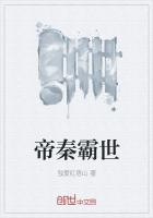 帝秦霸世