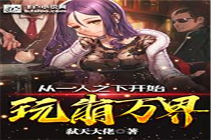 从一人之下开始玩崩万界