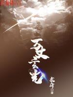 万丈玄光