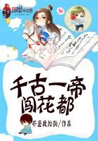千古一帝闯花都