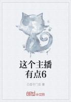 这个主播有点6