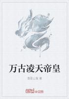 万古凌天帝皇
