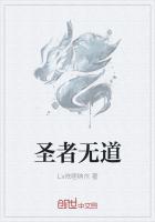 圣者无道