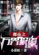 都市之万界投资系统