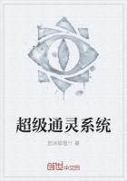 超级通灵系统