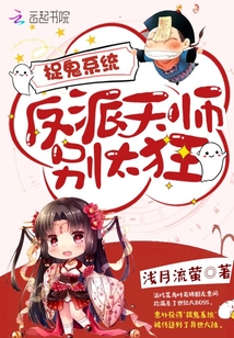 捉鬼系统：反派天师，别太狂