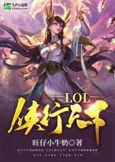 LOL之侠行天下