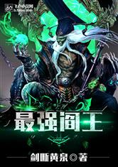 最强阎王