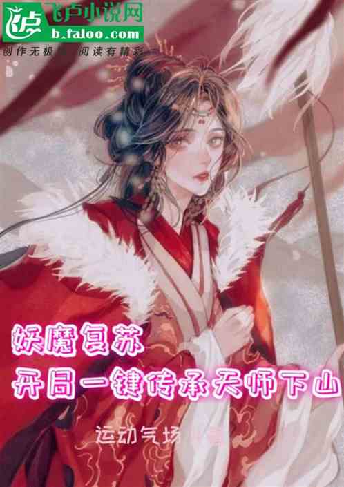 妖魔复苏：开局一键传承天师下山