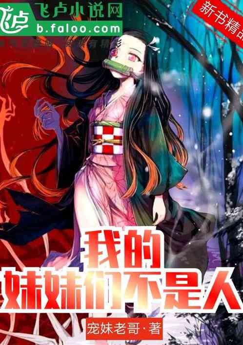 我的妹妹们不是人