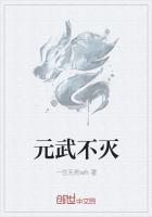元武不灭